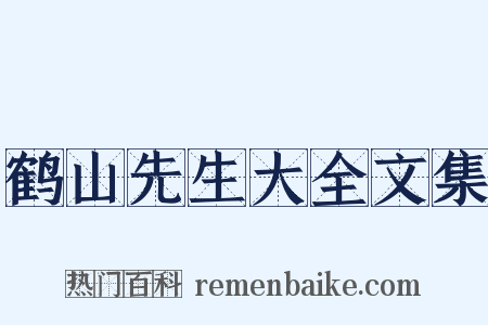 鹤山先生大全文集是什么意思的图片